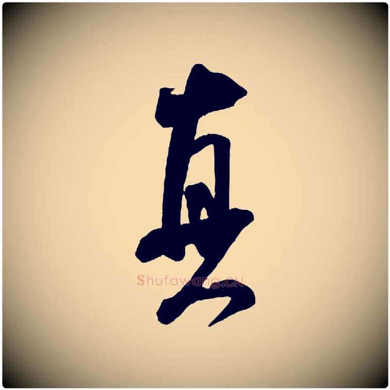 真毛笔行书写法,摘自宋代米芾玉格帖