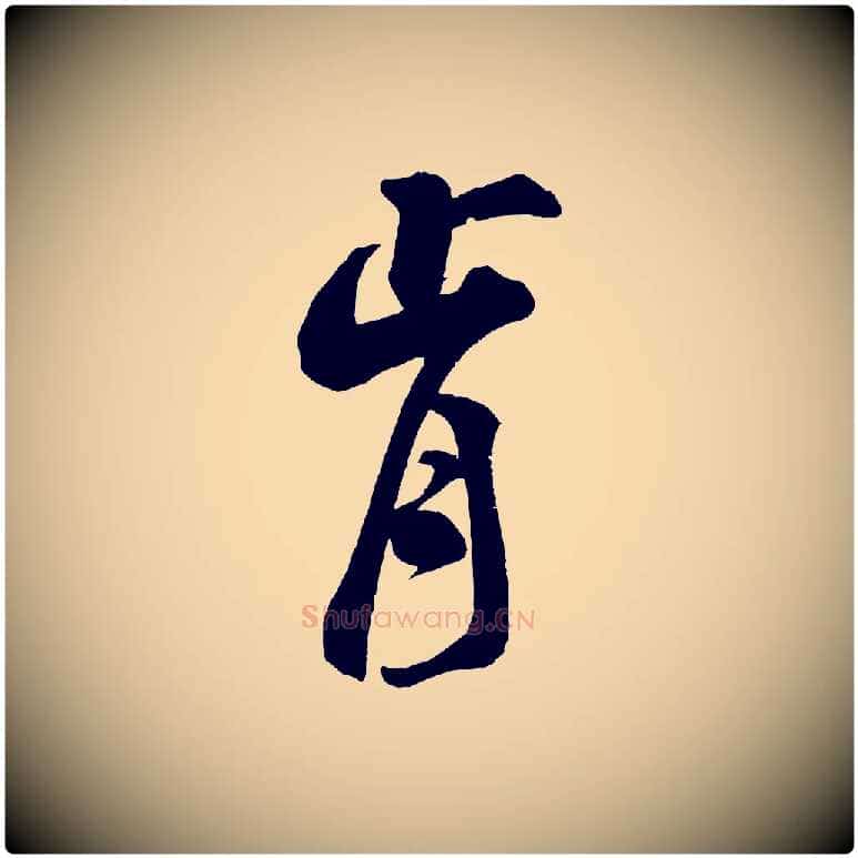 肯毛笔行书写法,摘自宋代米芾玉格帖