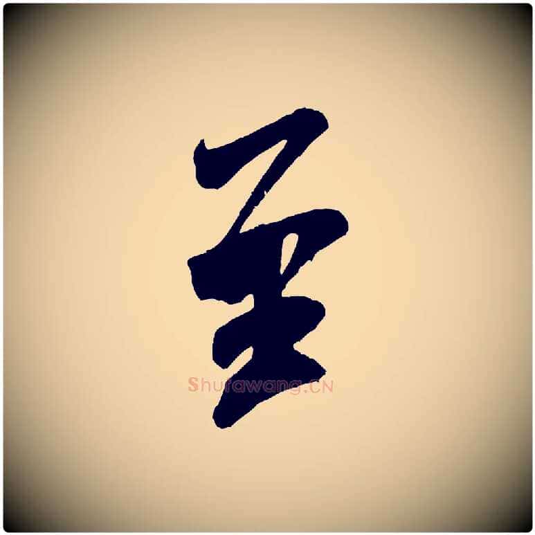 至毛笔行书写法,摘自宋代米芾玉格帖