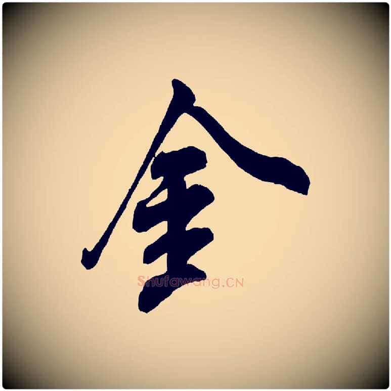 金毛笔行书写法,摘自宋代米芾玉格帖