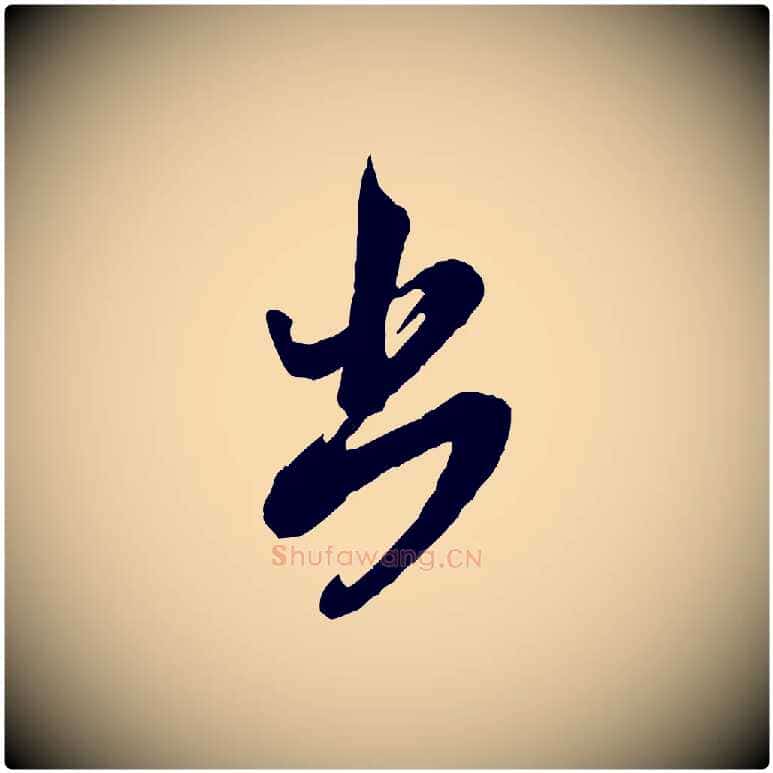 出毛笔行书写法,摘自宋代米芾盛制帖