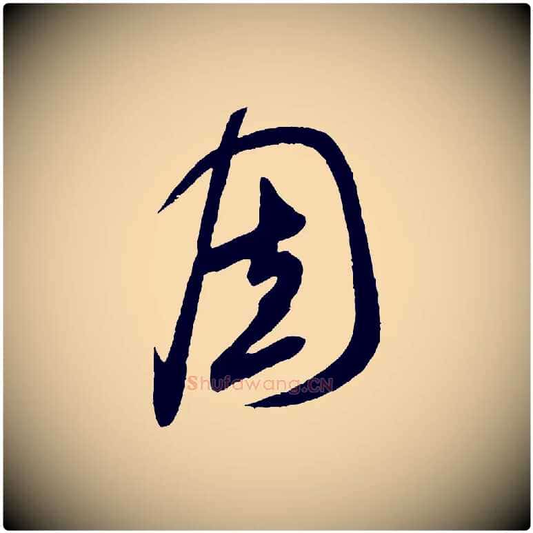 固毛笔行书写法,摘自宋代米芾盛制帖