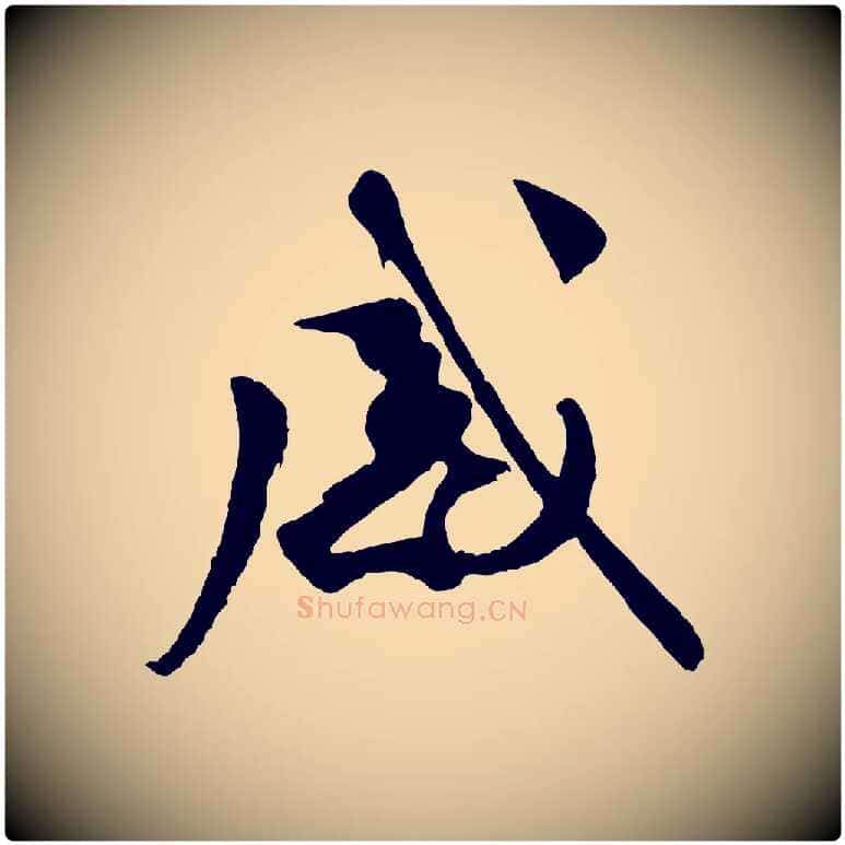 感毛笔行书写法,摘自宋代米芾盛制帖