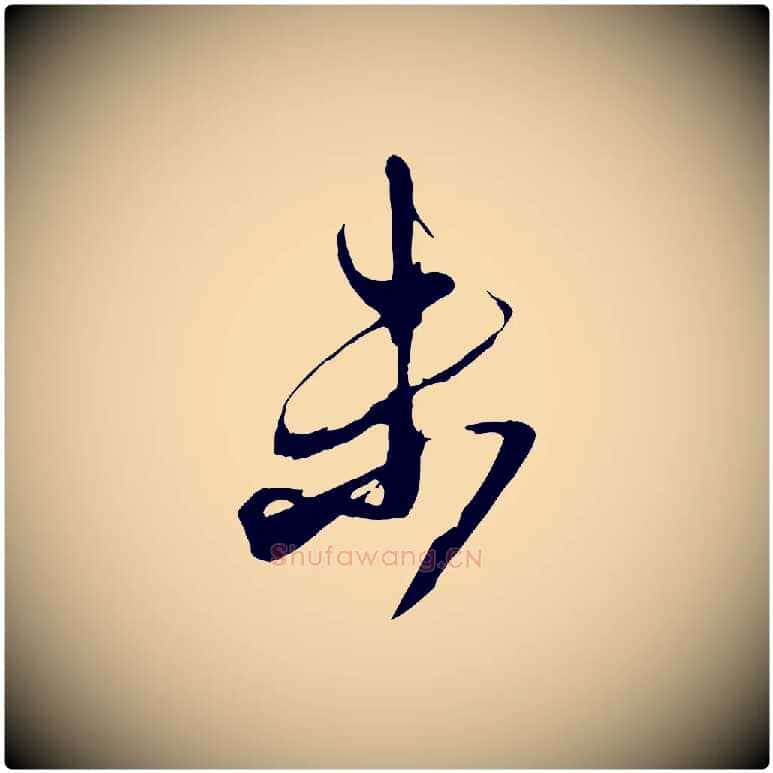 未毛笔行书写法,摘自宋代米芾盛制帖