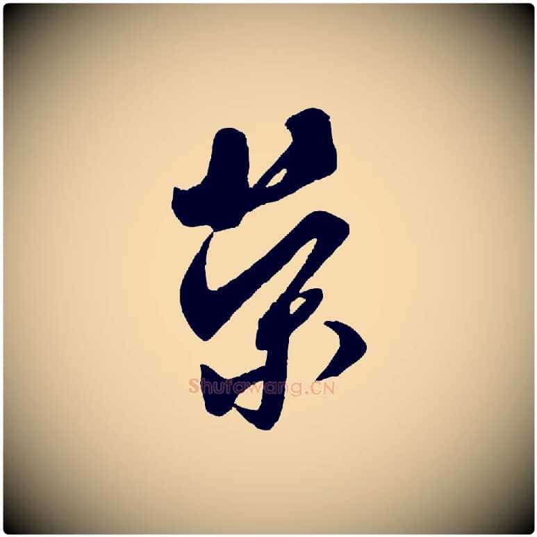 榮毛笔行书写法,摘自宋代米芾盛制帖