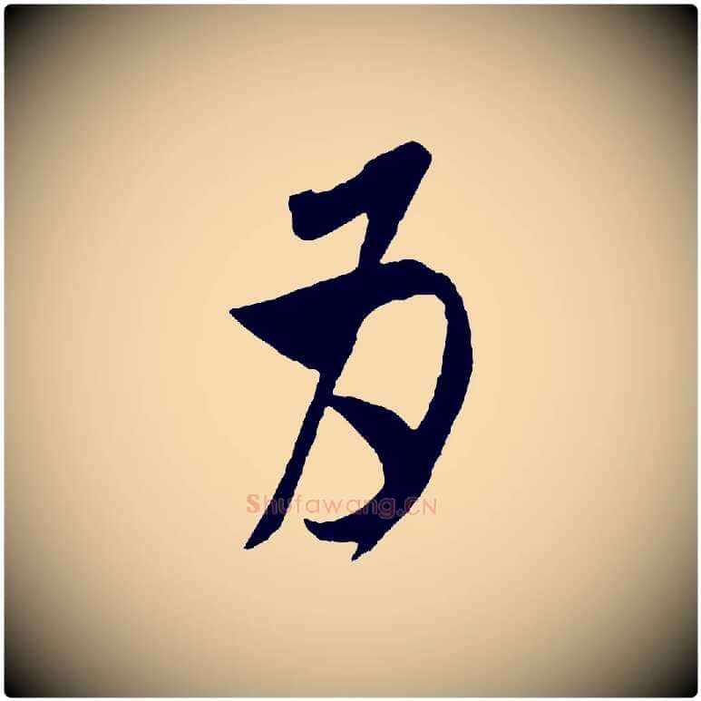 為毛笔行书写法,摘自宋代米芾盛制帖