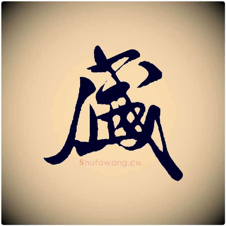 盛毛笔行书写法,摘自宋代米芾盛制帖