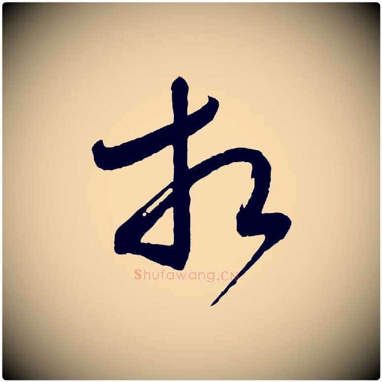 相毛笔行书写法,摘自宋代米芾盛制帖