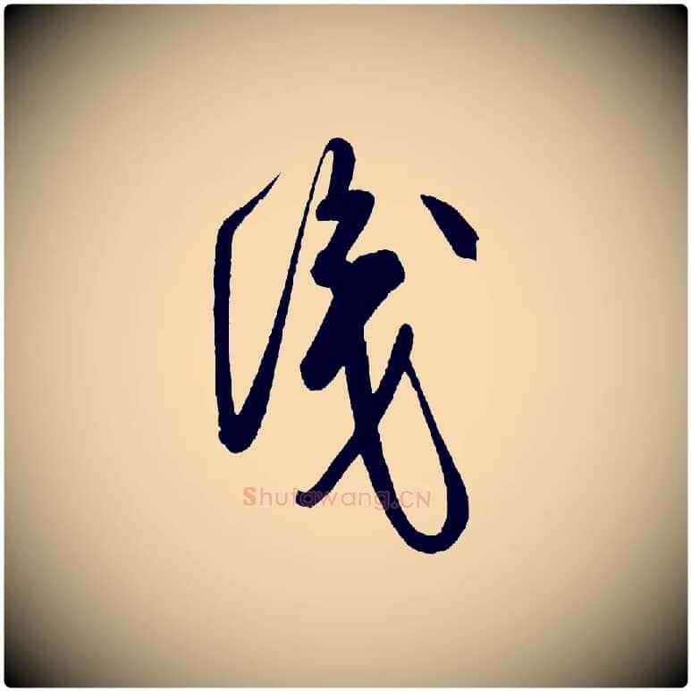 識毛笔行书写法,摘自宋代米芾盛制帖