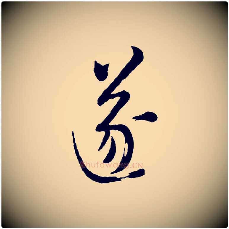 遂毛笔行书写法,摘自宋代米芾盛制帖