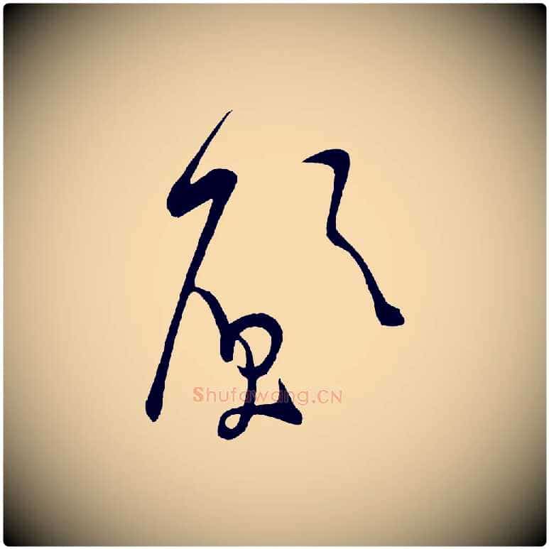 願毛笔行书写法,摘自宋代米芾盛制帖