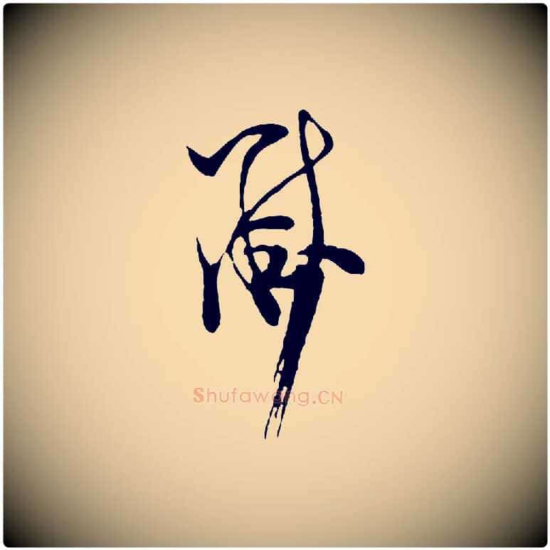 黻毛笔行书写法,摘自宋代米芾盛制帖