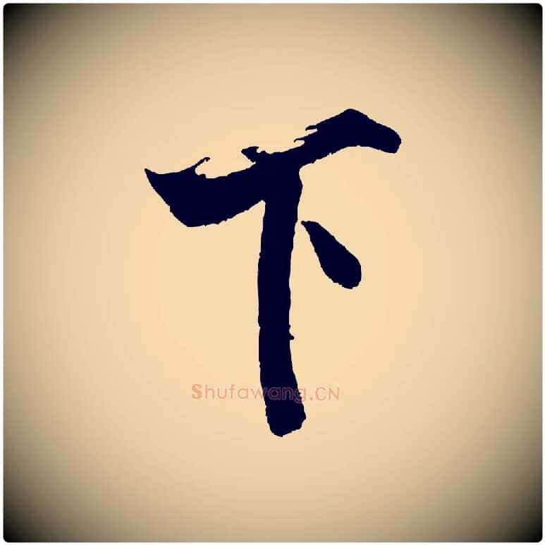 下毛笔行书写法,摘自宋代米芾真酥帖