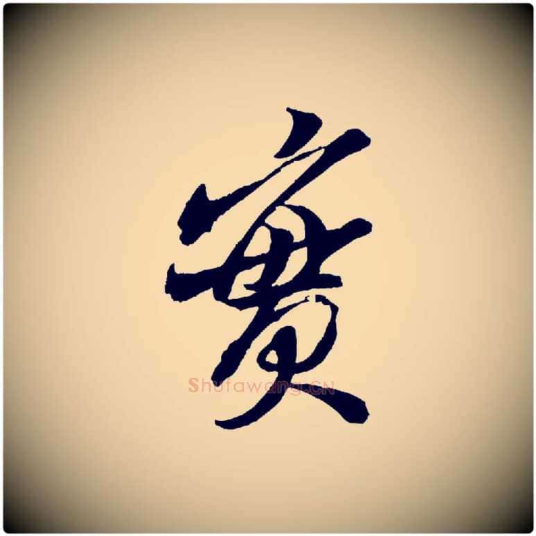 實毛笔行书写法,摘自宋代米芾真酥帖