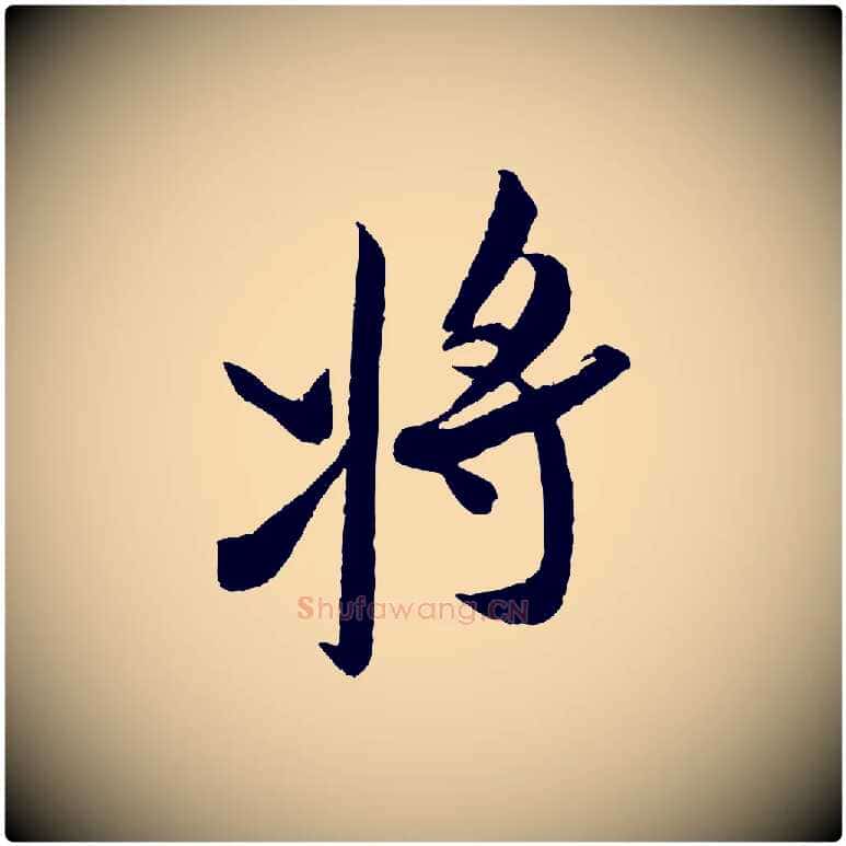 將毛笔行书写法,摘自宋代米芾真酥帖