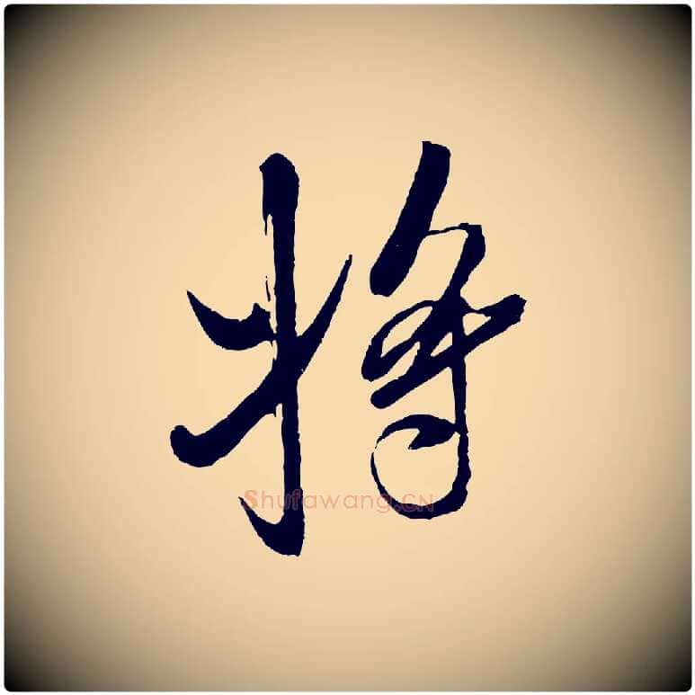 將毛笔行书写法,摘自宋代米芾真酥帖