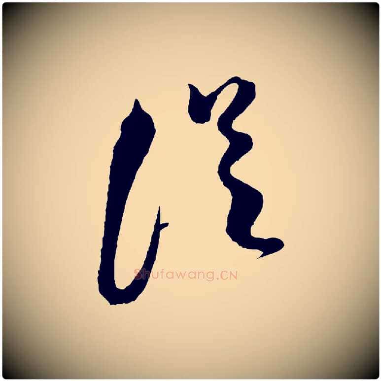 從毛笔行书写法,摘自宋代米芾真酥帖