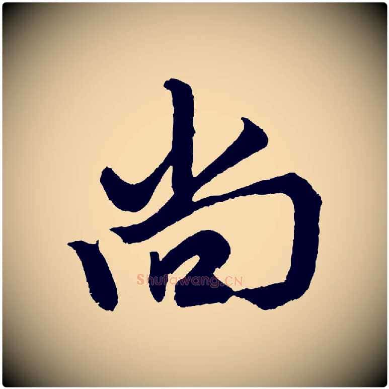 尚毛笔行楷写法,摘自元代赵孟頫次韵潜师