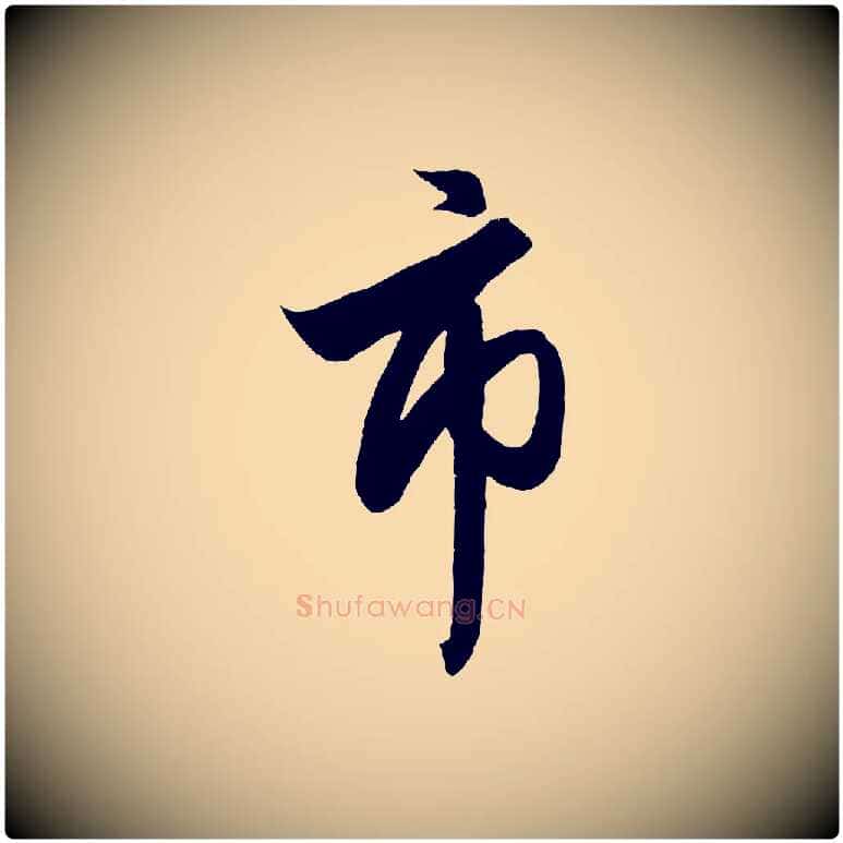 市毛笔行楷写法,摘自元代赵孟頫次韵潜师