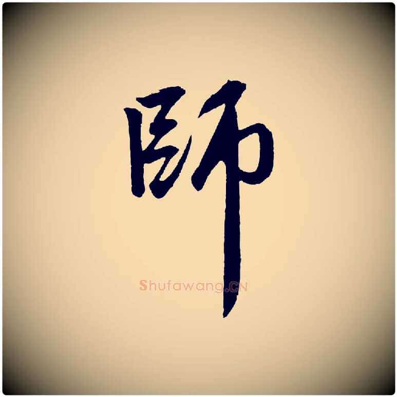 師毛笔行楷写法,摘自元代赵孟頫次韵潜师