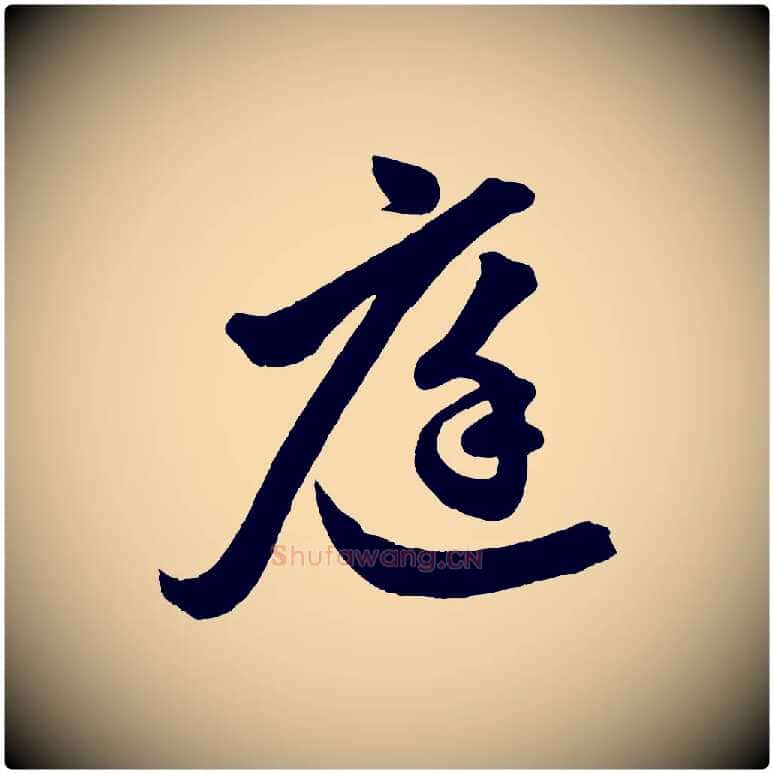 庭毛笔行楷写法,摘自元代赵孟頫次韵潜师