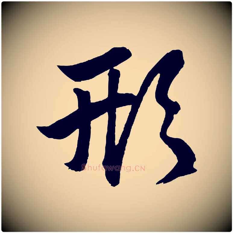 形毛笔行楷写法,摘自元代赵孟頫次韵潜师