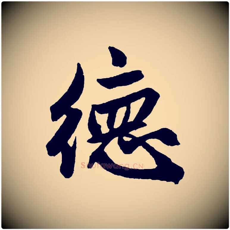 德毛笔行楷写法,摘自元代赵孟頫次韵潜师