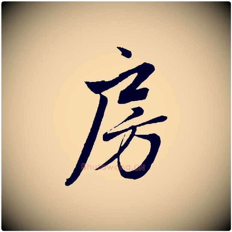 房毛笔行楷写法,摘自元代赵孟頫次韵潜师