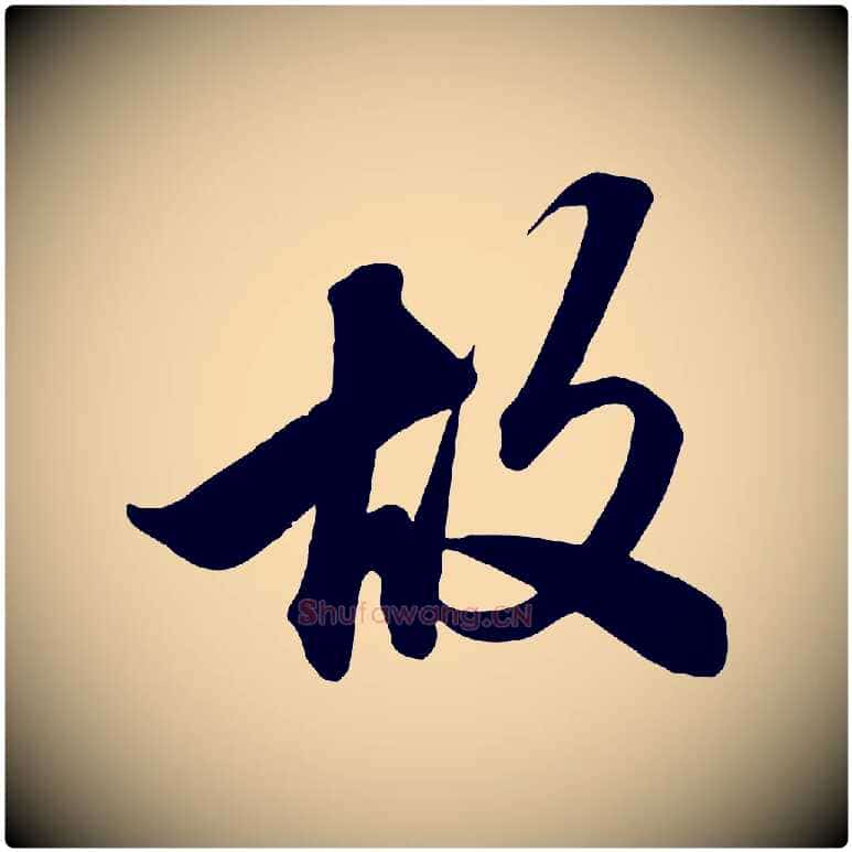 故毛笔行楷写法,摘自元代赵孟頫次韵潜师