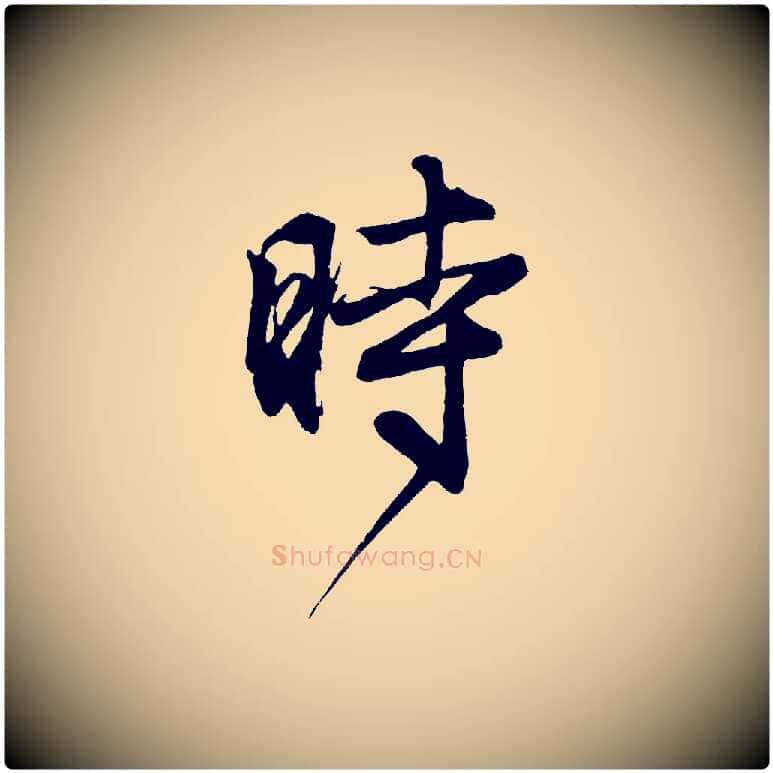 時毛笔行楷写法,摘自元代赵孟頫次韵潜师