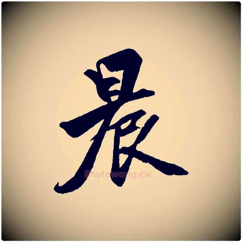 晨毛笔行楷写法,摘自元代赵孟頫次韵潜师