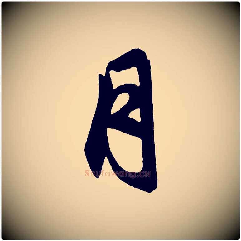 月毛笔行楷写法,摘自元代赵孟頫次韵潜师
