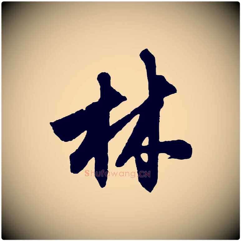 林毛笔行楷写法,摘自元代赵孟頫次韵潜师