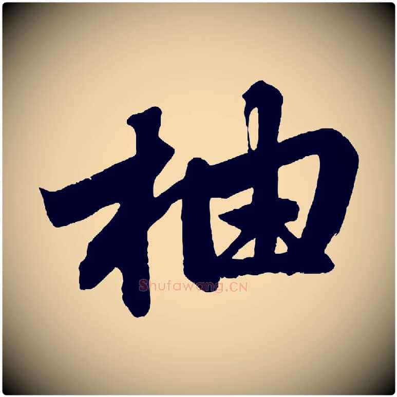 柚毛笔行楷写法,摘自元代赵孟頫次韵潜师