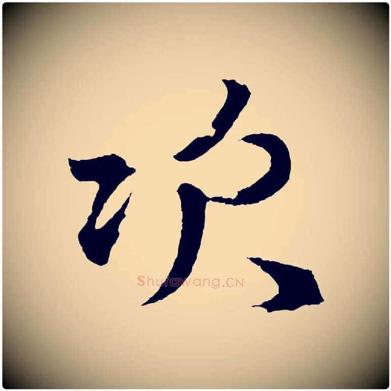 次毛笔行楷写法,摘自元代赵孟頫次韵潜师