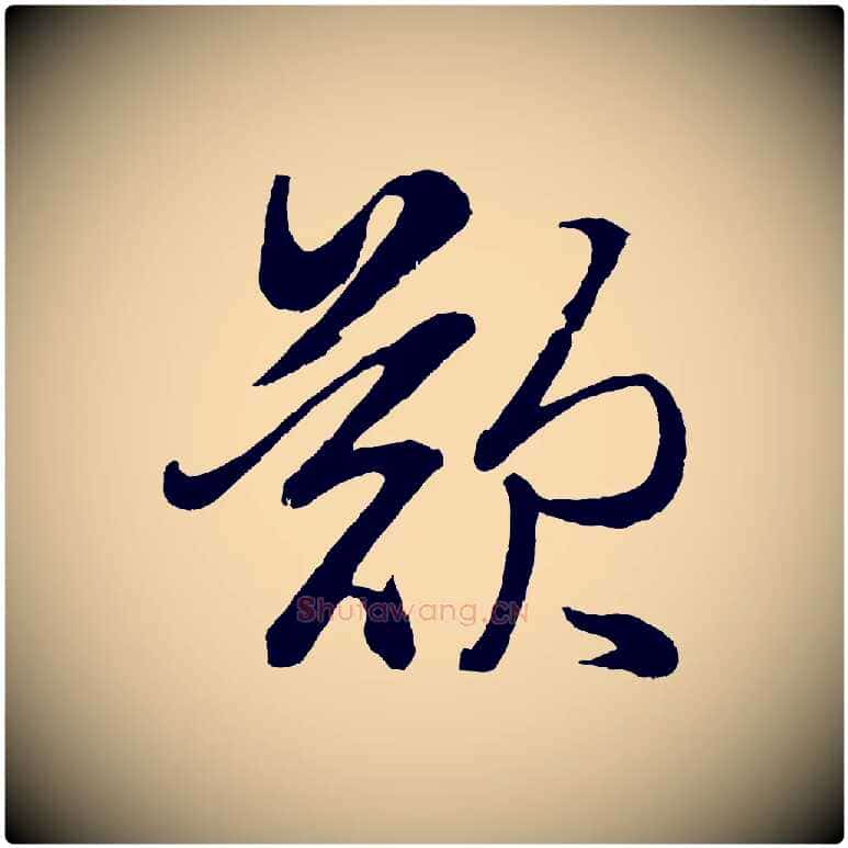 歎毛笔行楷写法,摘自元代赵孟頫次韵潜师