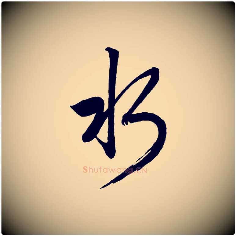 水毛笔行楷写法,摘自元代赵孟頫次韵潜师