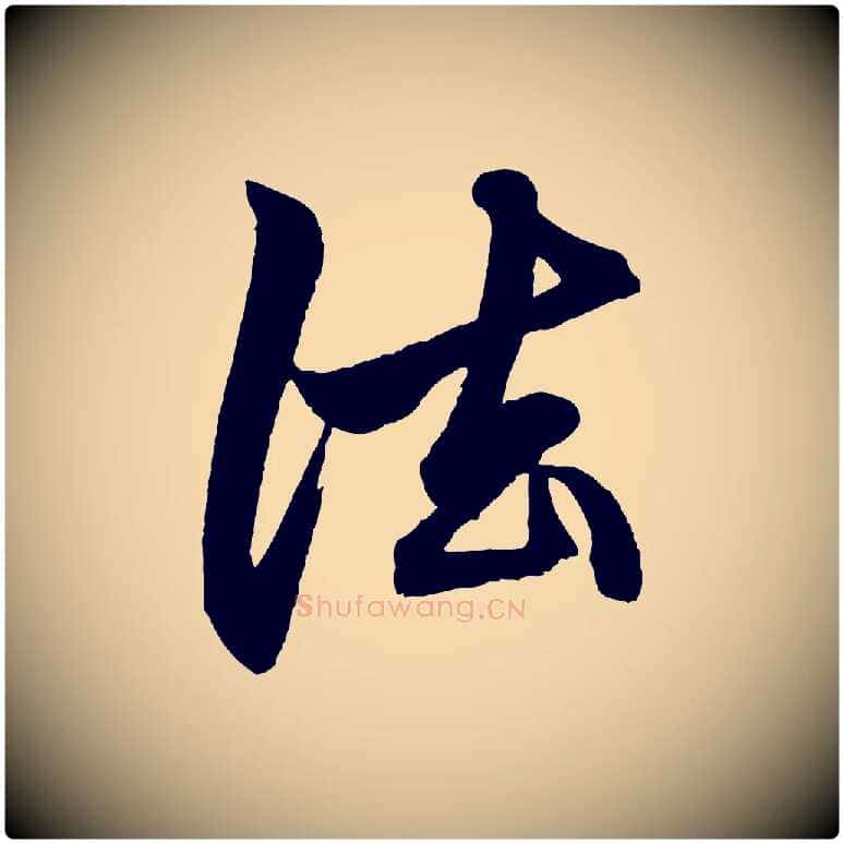 法毛笔行楷写法,摘自元代赵孟頫次韵潜师