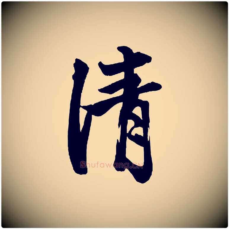 清毛笔行楷写法,摘自元代赵孟頫次韵潜师