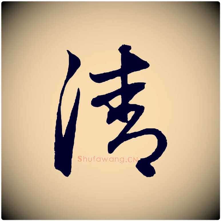 清毛笔行楷写法,摘自元代赵孟頫次韵潜师