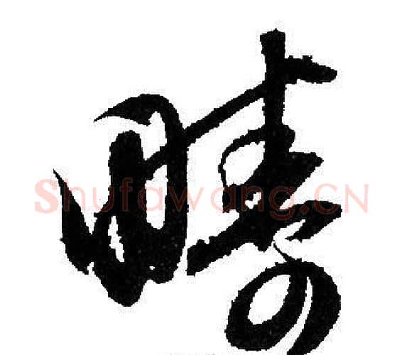 疇字赵孟頫毛笔行书写法,摘自赵孟頫毛笔行书作品
