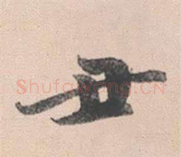 丑字赵孟頫毛笔行书写法,摘自灵隐大川济禅师塔铭