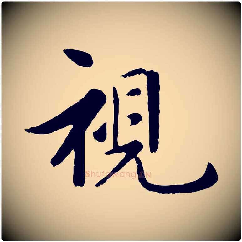 視毛笔行楷写法,摘自元代赵孟頫临兰亭序并跋