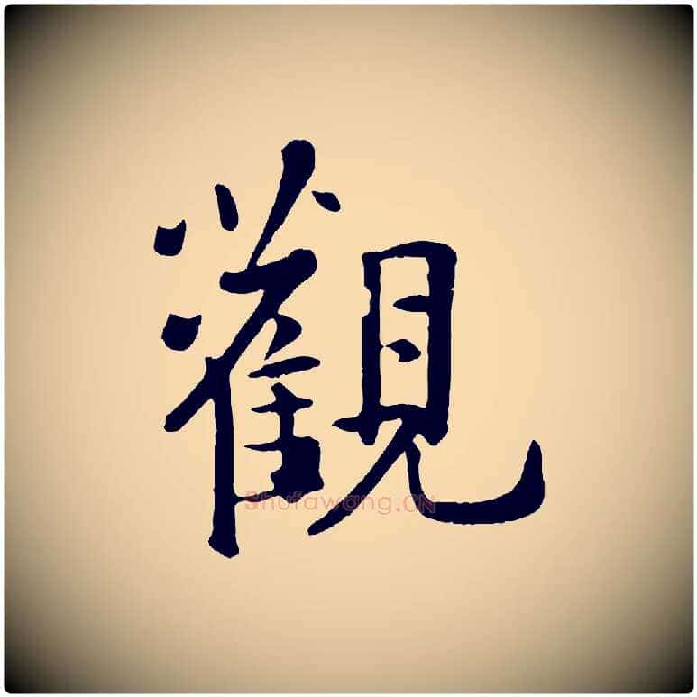 觀毛笔行楷写法,摘自元代赵孟頫临兰亭序并跋
