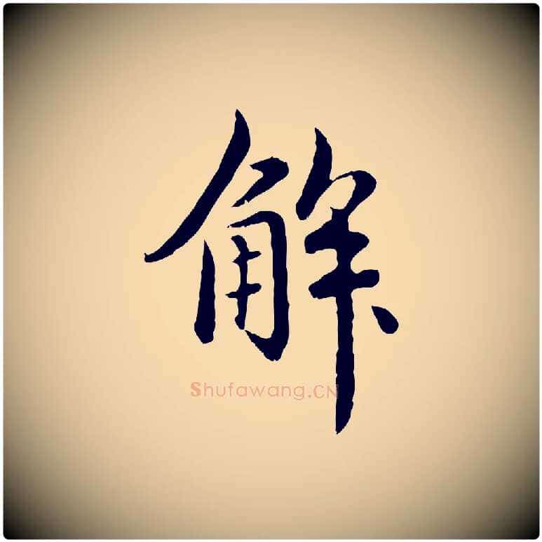 解毛笔行楷写法,摘自元代赵孟頫临兰亭序并跋