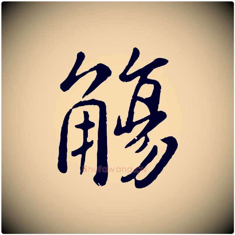 觴毛笔行楷写法,摘自元代赵孟頫临兰亭序并跋
