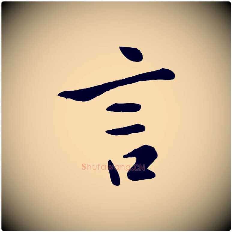言毛笔行楷写法,摘自元代赵孟頫临兰亭序并跋