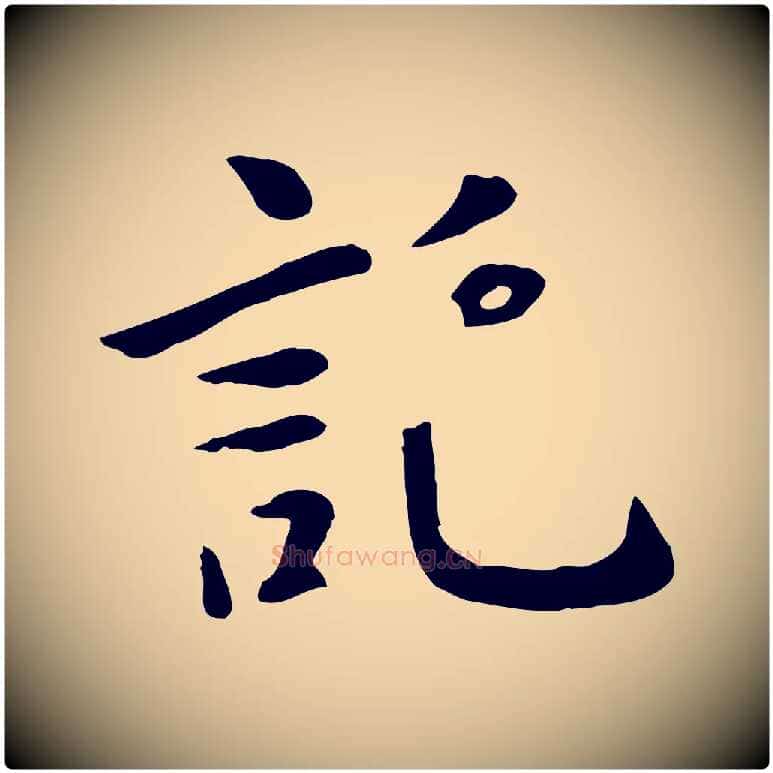 託毛笔行楷写法,摘自元代赵孟頫临兰亭序并跋