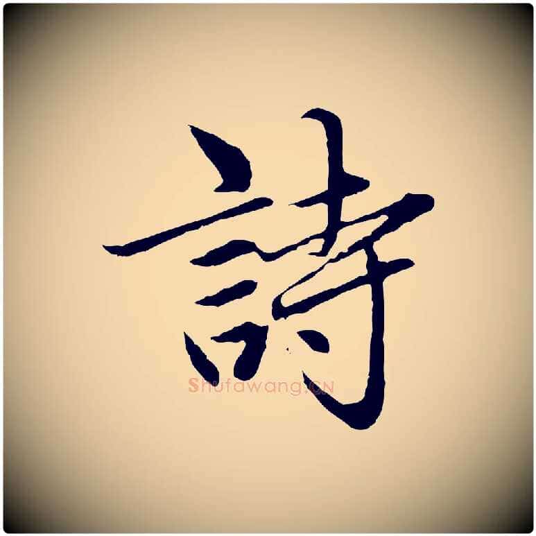 詩毛笔行楷写法,摘自元代赵孟頫临兰亭序并跋