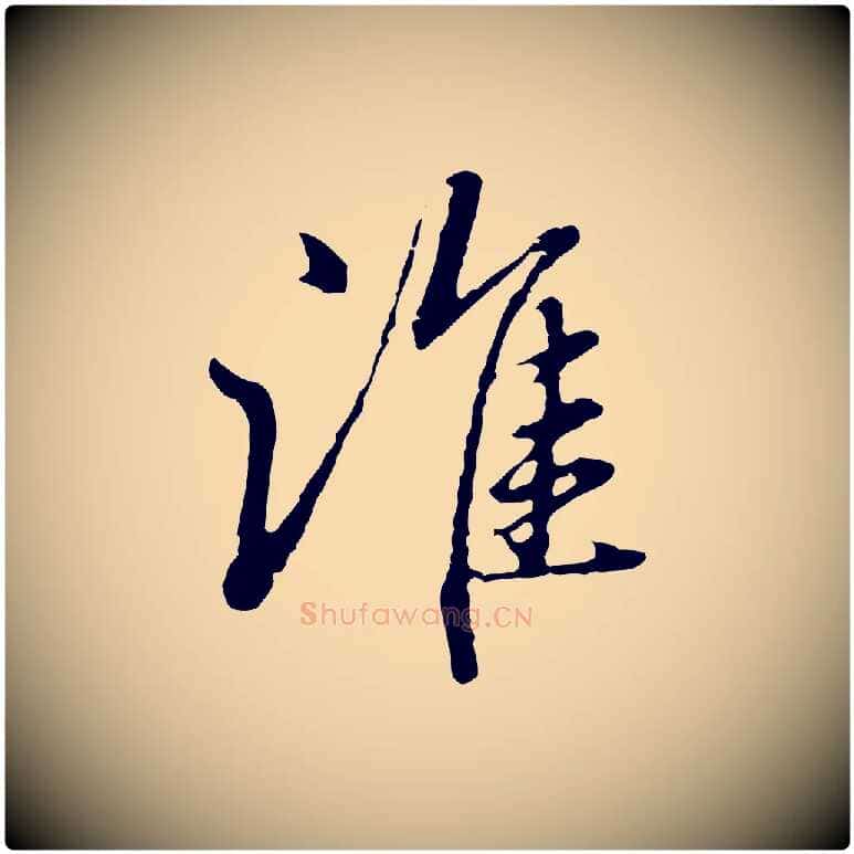誰毛笔行楷写法,摘自元代赵孟頫临兰亭序并跋